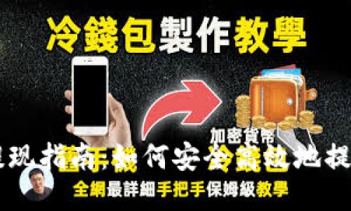比特币钱包提现指南：如何安全高效地提取你的比特币