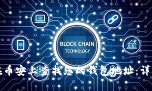 如何在币安上查找您的钱包地址：详细指南