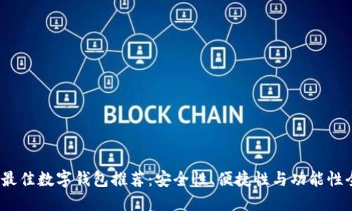 2023年最佳数字钱包推荐：安全性、便捷性与功能性全面对比