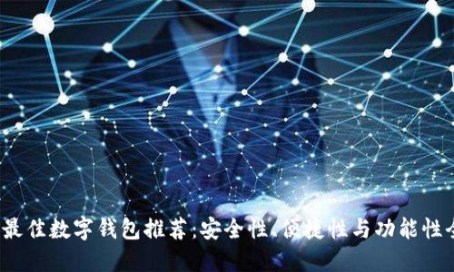 2023年最佳数字钱包推荐：安全性、便捷性与功能性全面对比