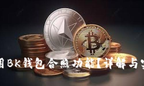 如何使用BK钱包合照功能？详解与实用技巧