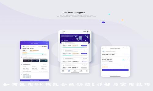 如何使用BK钱包合照功能？详解与实用技巧
