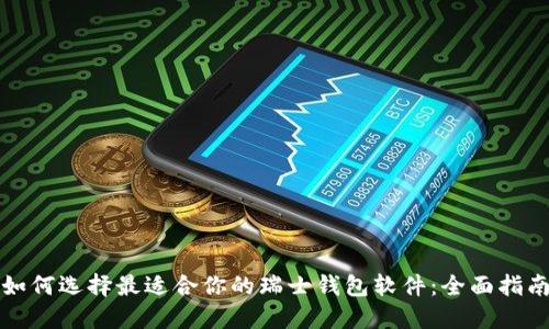 如何选择最适合你的瑞士钱包软件：全面指南