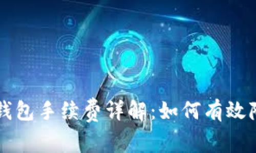 火币转到冷钱包手续费详解：如何有效降低转账费用