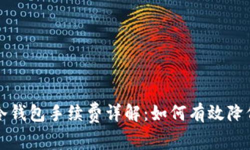 火币转到冷钱包手续费详解：如何有效降低转账费用