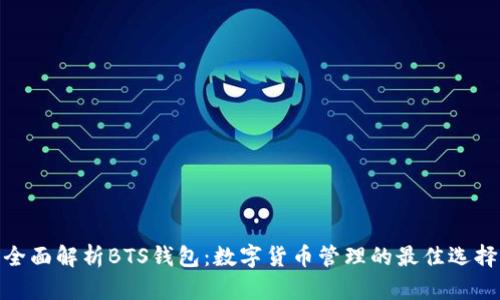 全面解析BTS钱包：数字货币管理的最佳选择