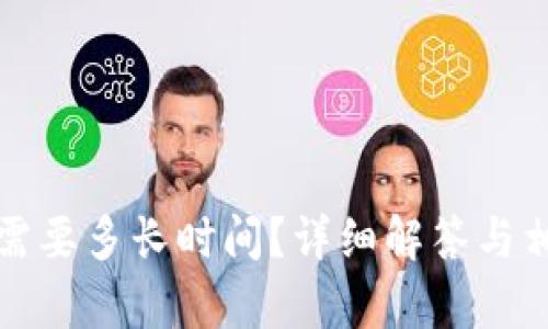提币到钱包需要多长时间？详细解答与相关因素分析