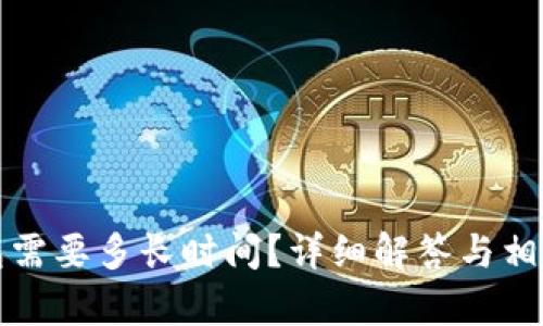 提币到钱包需要多长时间？详细解答与相关因素分析