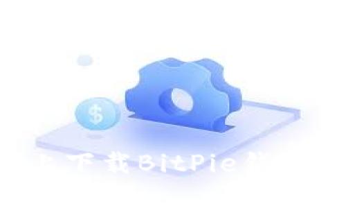 如何在苹果手机上下载BitPie钱包：详细步骤与指南