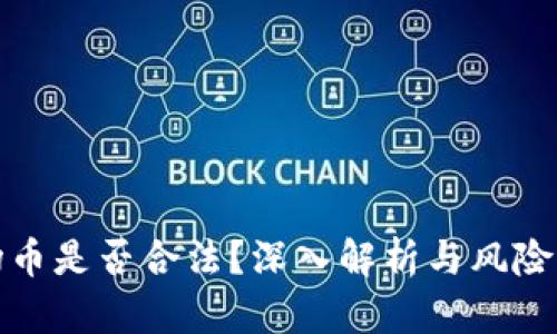 波场币是否合法？深入解析与风险评估