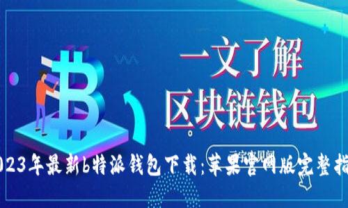 2023年最新b特派钱包下载：苹果官网版完整指南