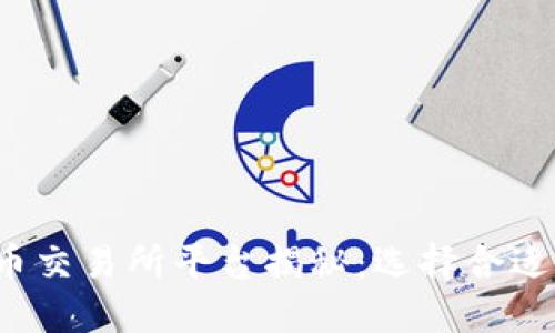 2023年最佳虚拟币交易所平台揭秘：选择合适交易所的关键因素