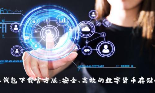 : 比特派钱包下载官方版：安全、高效的数字货币存储解决方案