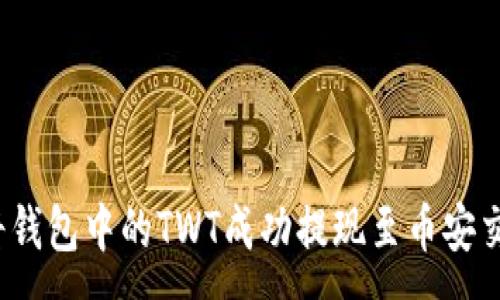 :
如何将钱包中的TWT成功提现至币安交易所？