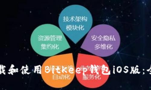 如何下载和使用BitKeep钱包iOS版：全面指南