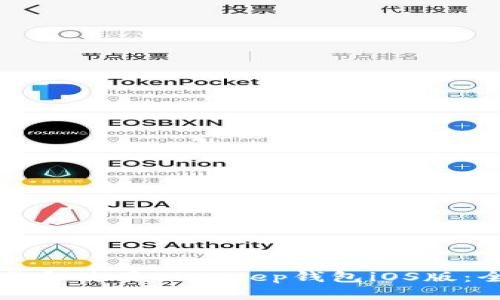 如何下载和使用BitKeep钱包iOS版：全面指南