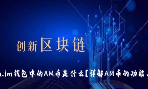 Token.im钱包中的AM币是什么？详解AM币的功能与应用