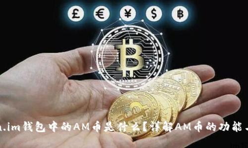 Token.im钱包中的AM币是什么？详解AM币的功能与应用
