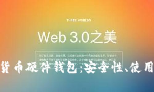 : 全面解析数字货币硬件钱包：安全性、使用指南及市场趋势