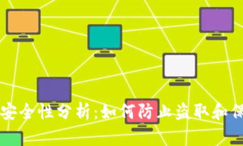 比特派钱包安全性分析：如何防止盗取和保护你的资产