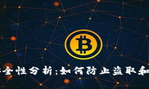 比特派钱包安全性分析：如何防止盗取和保护你的资产