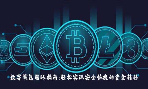 数字钱包转账指南：轻松实现安全快捷的资金转移