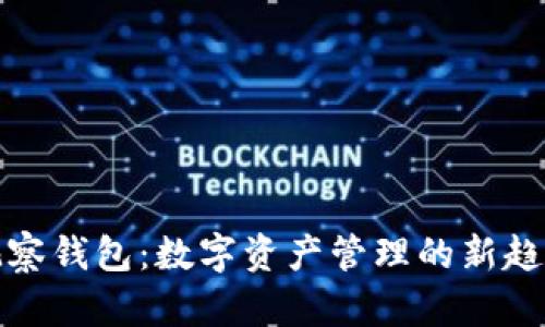 观察钱包：数字资产管理的新趋势