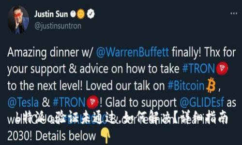 b特派a验证未通过，如何解决？详细指南