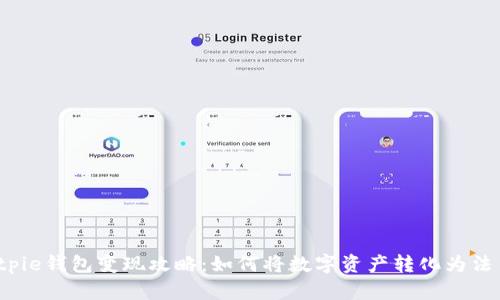 Bitpie钱包变现攻略：如何将数字资产转化为法币？