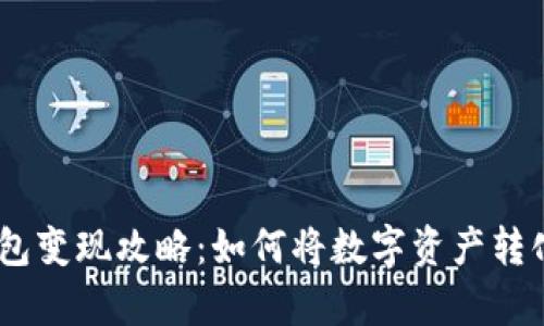 Bitpie钱包变现攻略：如何将数字资产转化为法币？