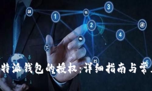 如何解除B特派钱包的授权：详细指南与常见问题解答