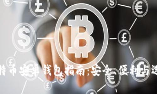 比特币安卓钱包指南：安全、便利与选择