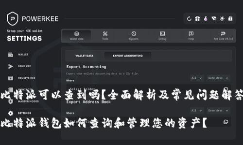 比特派可以查到吗？全面解析及常见问题解答

比特派钱包如何查询和管理您的资产？
