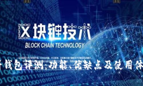 BK薄饼钱包评测：功能、优缺点及使用体验详解