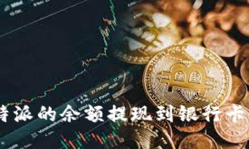 如何将B特派的余额提现到银行卡：详细指南