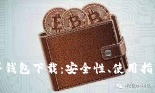 全面解析元界钱包下载：安全性、使用指南与常见问题