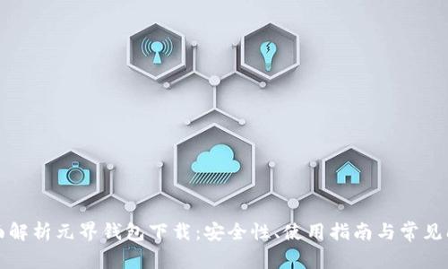 全面解析元界钱包下载：安全性、使用指南与常见问题