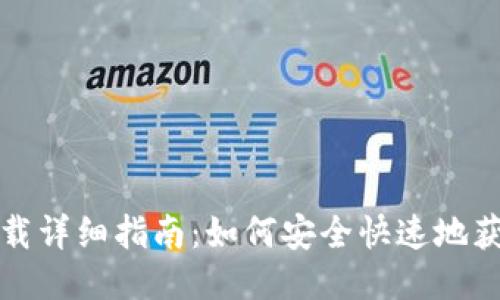 比特派插件下载详细指南：如何安全快速地获取比特派插件
