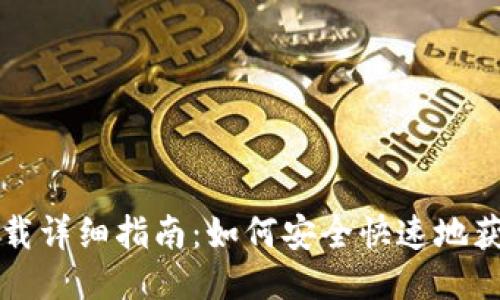 比特派插件下载详细指南：如何安全快速地获取比特派插件