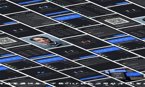 如何在苹果设备上下载BitP钱包应用程序：完整指南