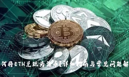 如何将ETH兑现为法币？详细指南与常见问题解答