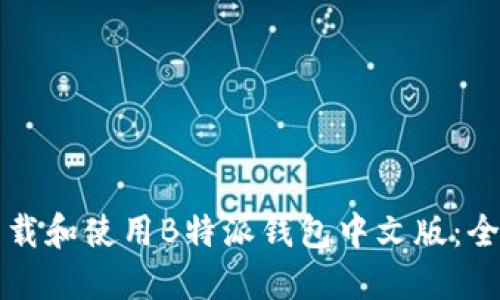 如何下载和使用B特派钱包中文版：全面指南