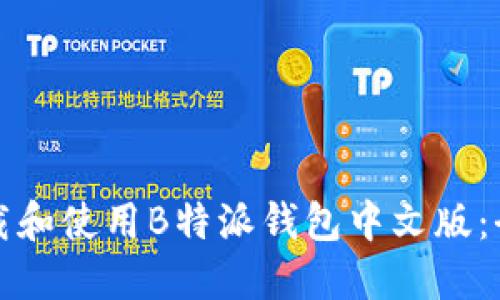 如何下载和使用B特派钱包中文版：全面指南