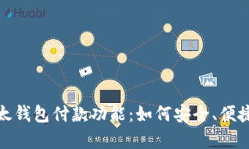 全面解析比太钱包付款功能：如何安全、便捷地进行支付