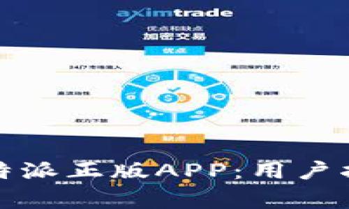 如何安全地下载比特派正版APP：用户指南与常见问题解答