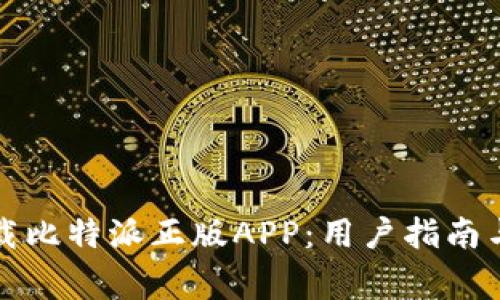 如何安全地下载比特派正版APP：用户指南与常见问题解答