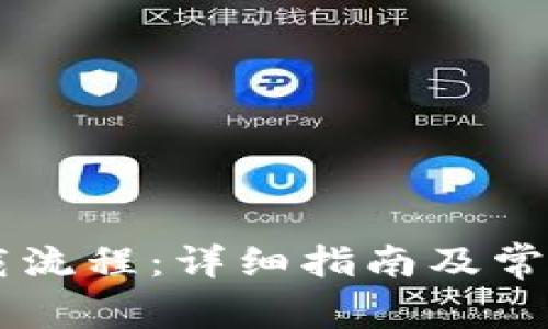 IM钱包下载流程：详细指南及常见问题解答