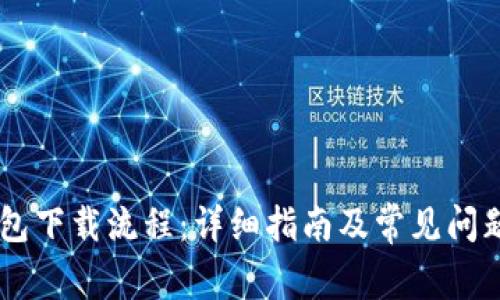 IM钱包下载流程：详细指南及常见问题解答