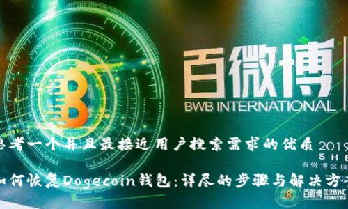 思考一个并且最接近用户搜索需求的优质

如何恢复Dogecoin钱包：详尽的步骤与解决方案