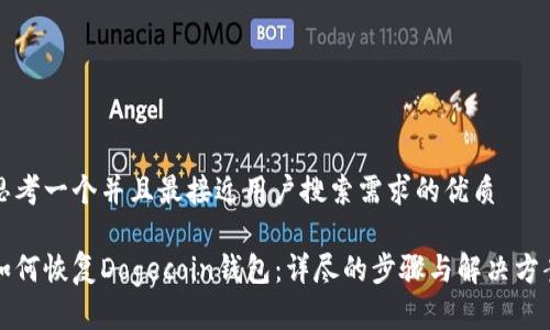 思考一个并且最接近用户搜索需求的优质

如何恢复Dogecoin钱包：详尽的步骤与解决方案